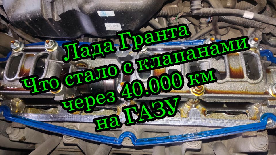 Зазор клапанов Лада Гранта через 40 тыс на газу