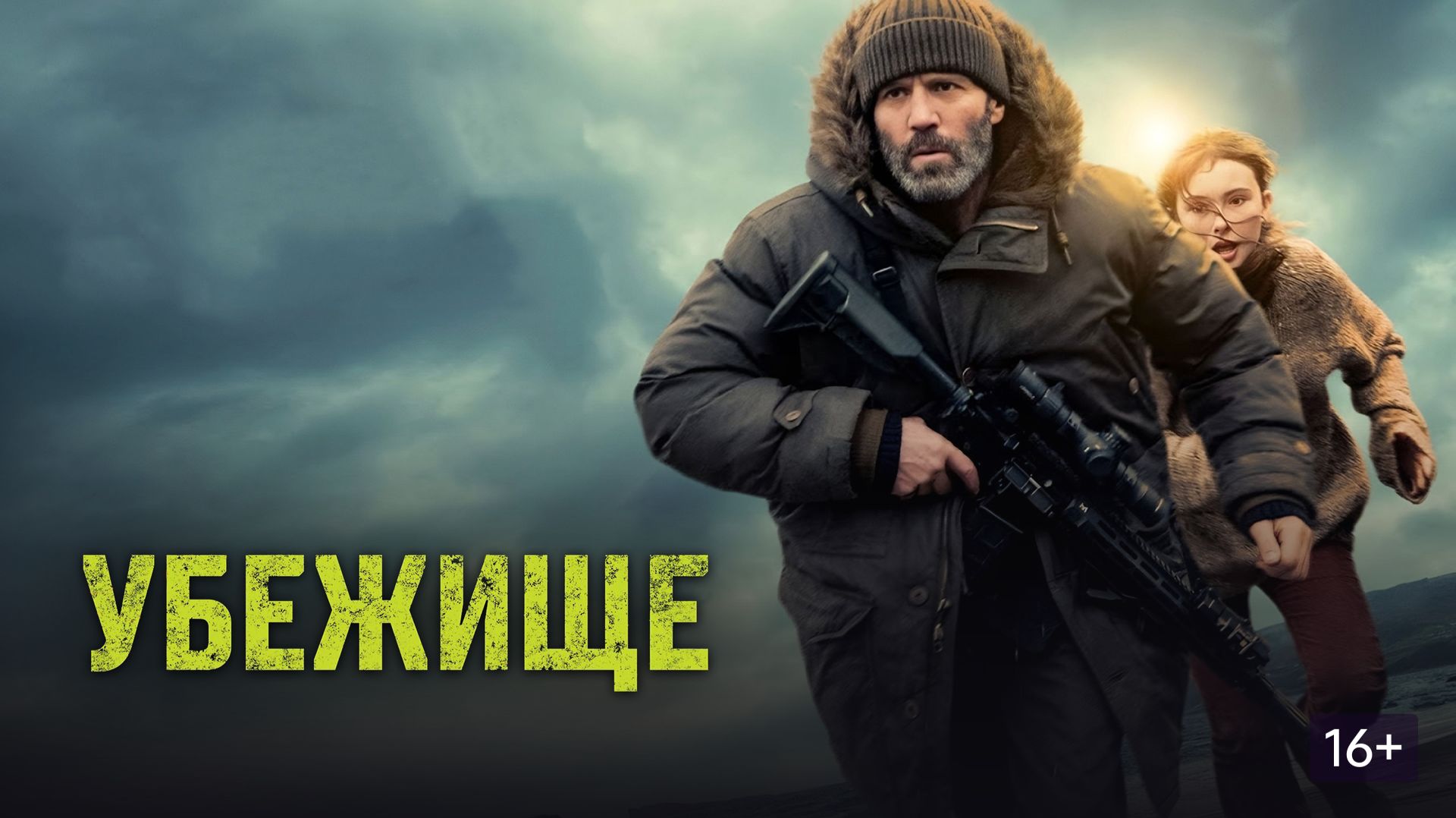 УБЕЖИЩЕ 2026-Русский трейлер