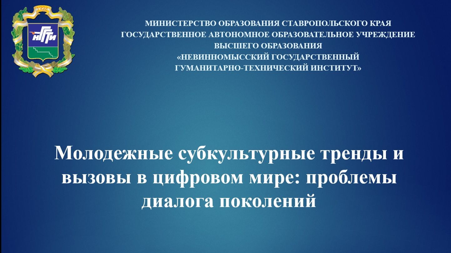 Молодежные субкультурные тренды и вызовы в цифровом мире: проблемы диалога поколений смотреть онлайн