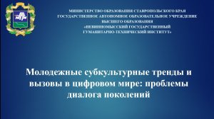 Молодежные субкультурные тренды и вызовы в цифровом мире: проблемы диалога поколений