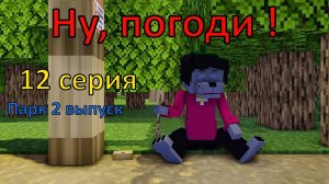 Ну, погоди ! 12 серия. 2 выпуск парк. Майнкрафт анимация. Оценка Каналов Подписчиков. Ищу игроков!