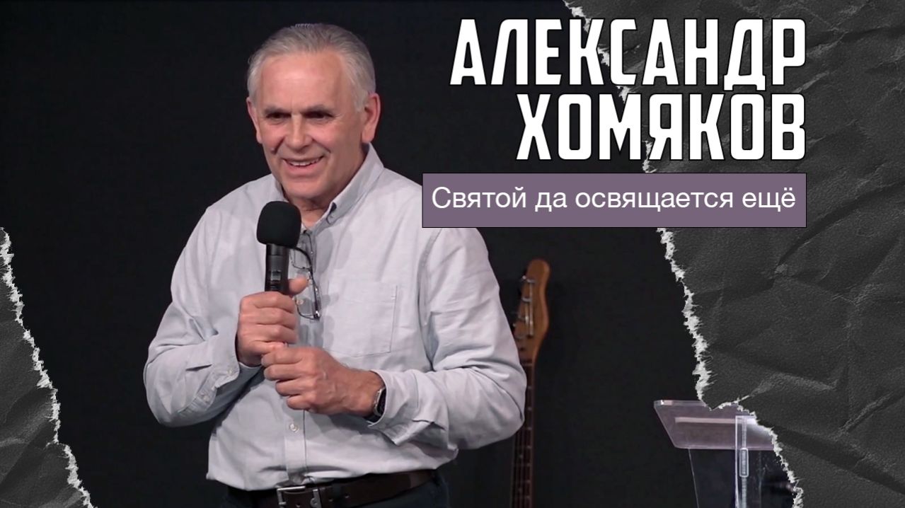 Александр Хомяков - Святой да освящается ещё (22.03.2026)