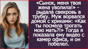 Почему я уволила твою мать? На, смотри записи с камер! | ИСТОРИЯ ИЗ ЖИЗНИ | АУДИО РАССКАЗ | СЛУШАТЬ