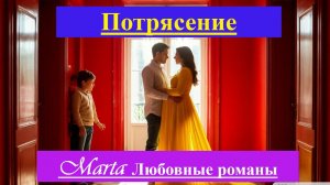 Потрясение