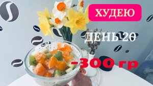 06.04.26 Худею. День 20. Яичный ролл на завтрак. ПОЧЕМУ вы меня смотрите⁉️ Будет ли Макс?