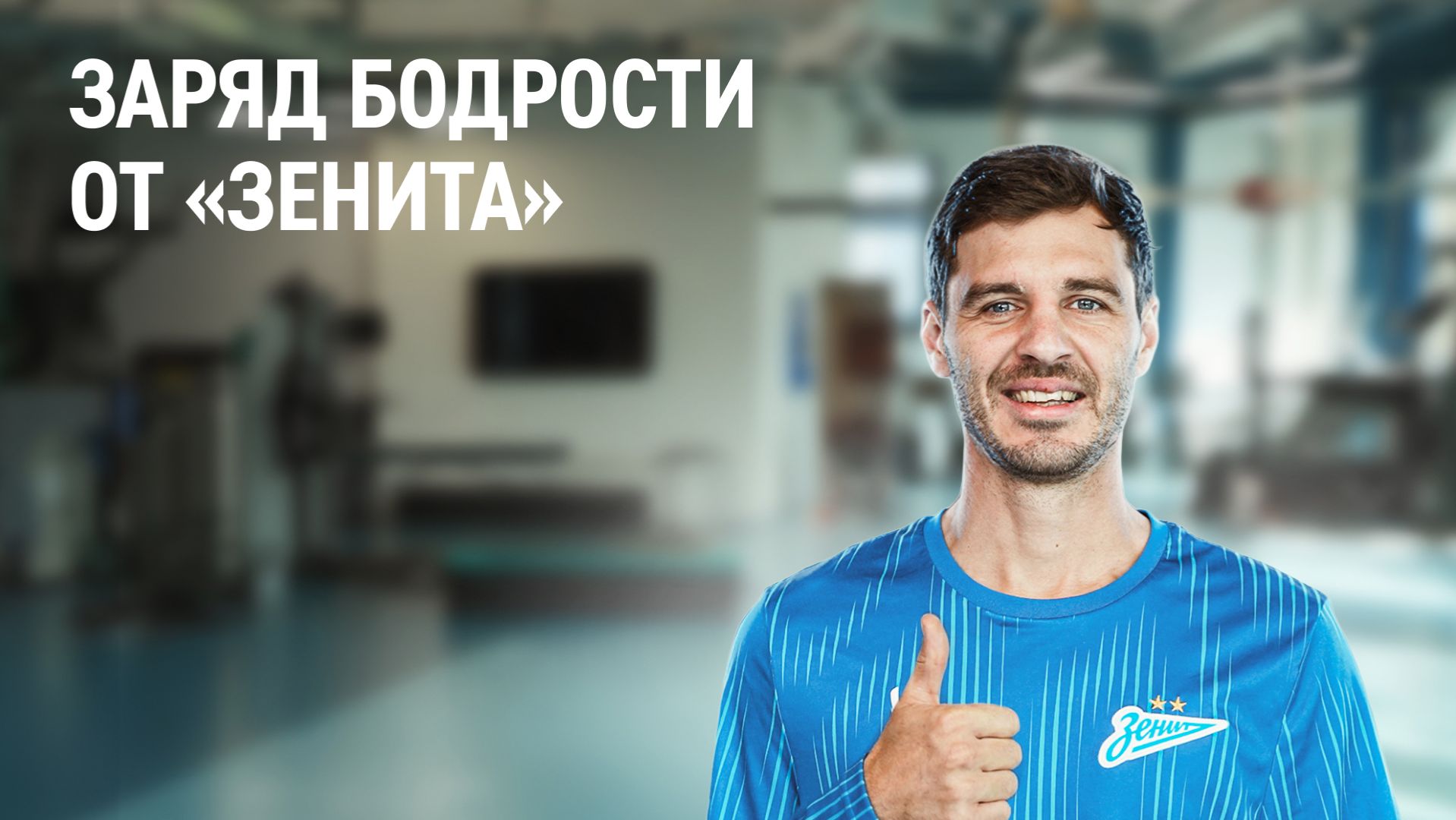 Заряд бодрости от «Зенита»