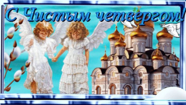 Красивая музыкальная открытка с чистым четвергом! Красивая музыка!