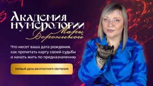 ИНСТРУКЦИЯ К ЖИЗНИ — СУДЬБА, ПРЕДНАЗНАЧЕНИЕ, КАРМА I АКАДЕМИЯ 1 ДЕНЬ ОБУЧЕНИЯ I МАРА БОРОНИНА