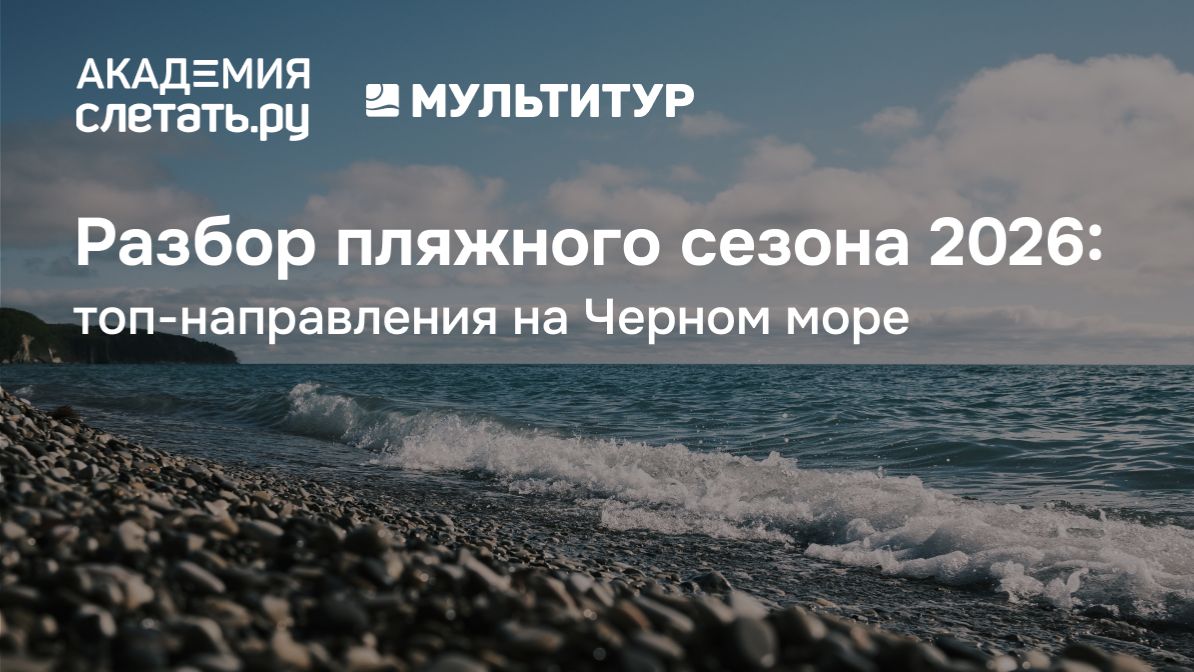 Разбор пляжного сезона 2026: топ-направления на Черном море. Вебинар 06.04.26