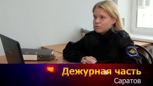 Дежурная часть - Саратов - 04-04-2026