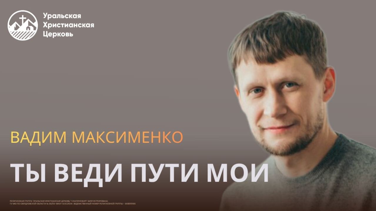 Вадим Максименко - Ты веди пути мои
