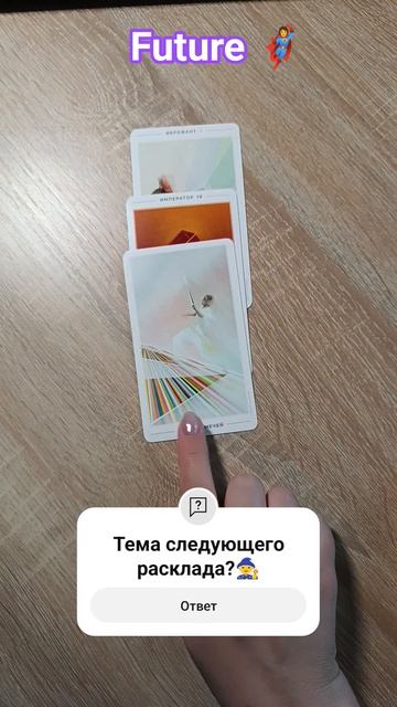 расклад таро сегодня #tarot #тароонлайн #таро #grezatarot #shortstarot #картадня #тарорасклад #карты