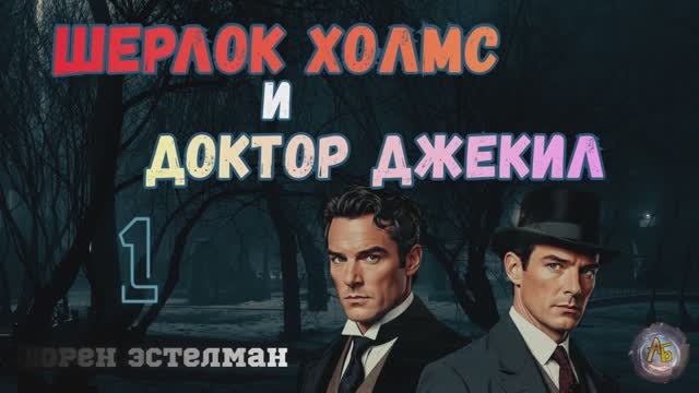 Шерлок Холмс и доктор Джекил. Глава  1🎧📚 Эстелман Лорен.