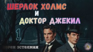 Шерлок Холмс и доктор Джекил. Глава  1🎧📚 Эстелман Лорен.