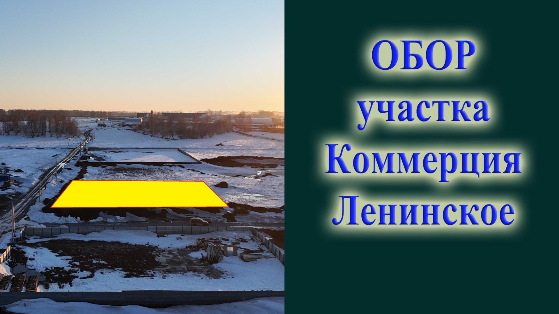 Обзор земельного участка для пром произвордства и коммерческих целей село Ленинское 14 соток