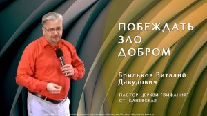 "Побеждай зло добром" 5.04.2026. Брильков В.Д.