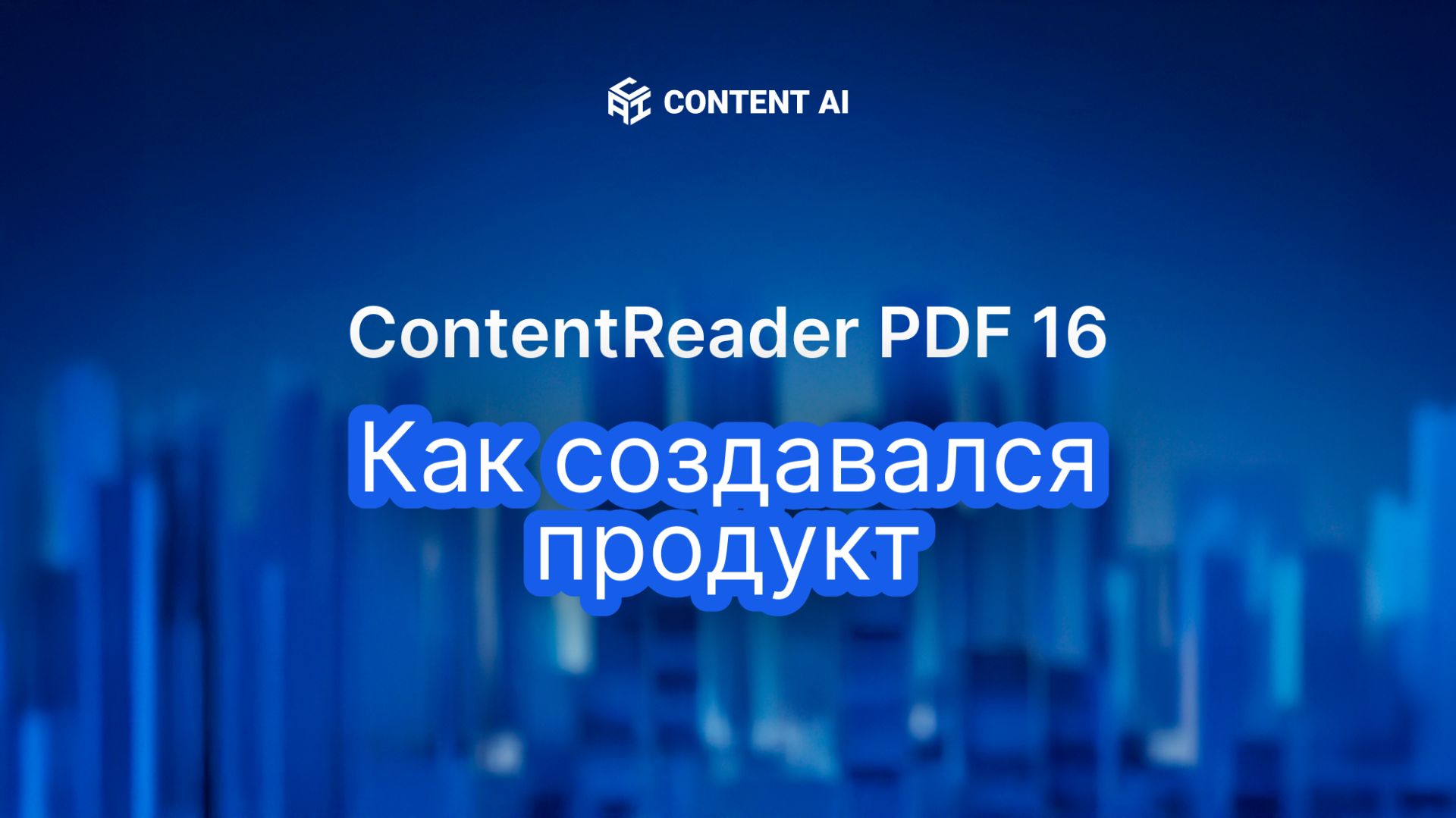 ContentReader PDF 16. Как создавался продукт