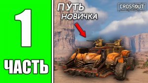ПРОШЁЛ СЮЖЕТКУ , РЖАВЧИНА И ПЕСОК (ПУТЬ НОВИЧКА В CROSSOUT #1)
