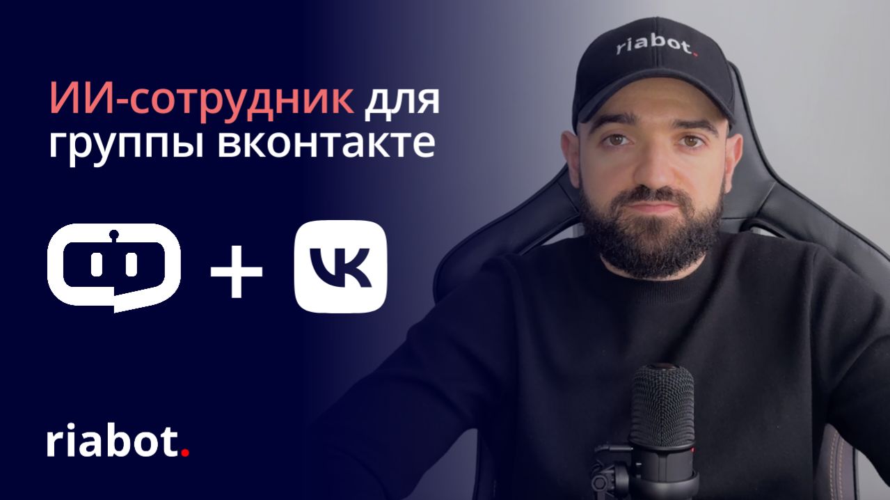 ИИ бот для ВКонтакте: как подключить бота в группу ВК