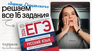 ⚡️РЕШАЕМ ВСЕ 16 ЗАДАНИЯ ЕГЭ ПО РУССКОМУ | СБОРНИК ДОЩИНСКОГО