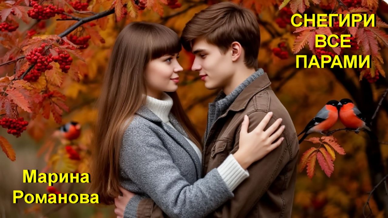 © Марина Романова "СНЕГИРИ ВСЕ ПАРАМИ"