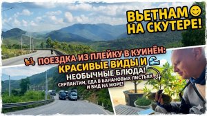 ТАКОГО ВЬЕТНАМА ВЫ НЕ ВИДЕЛИ! Горные серпантины и еда в банановых листьях