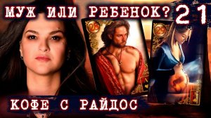 Муж или ребенок  Одинокая старость или плохенький, но муж   КОФЕ С РАЙДОС. Эпизод 21