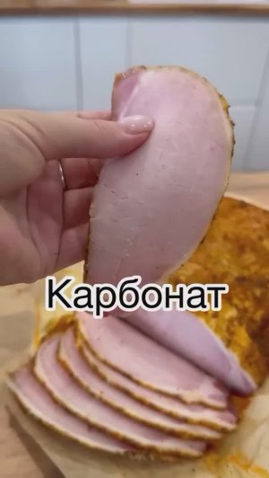 🥩 Карбонат деликатесный
