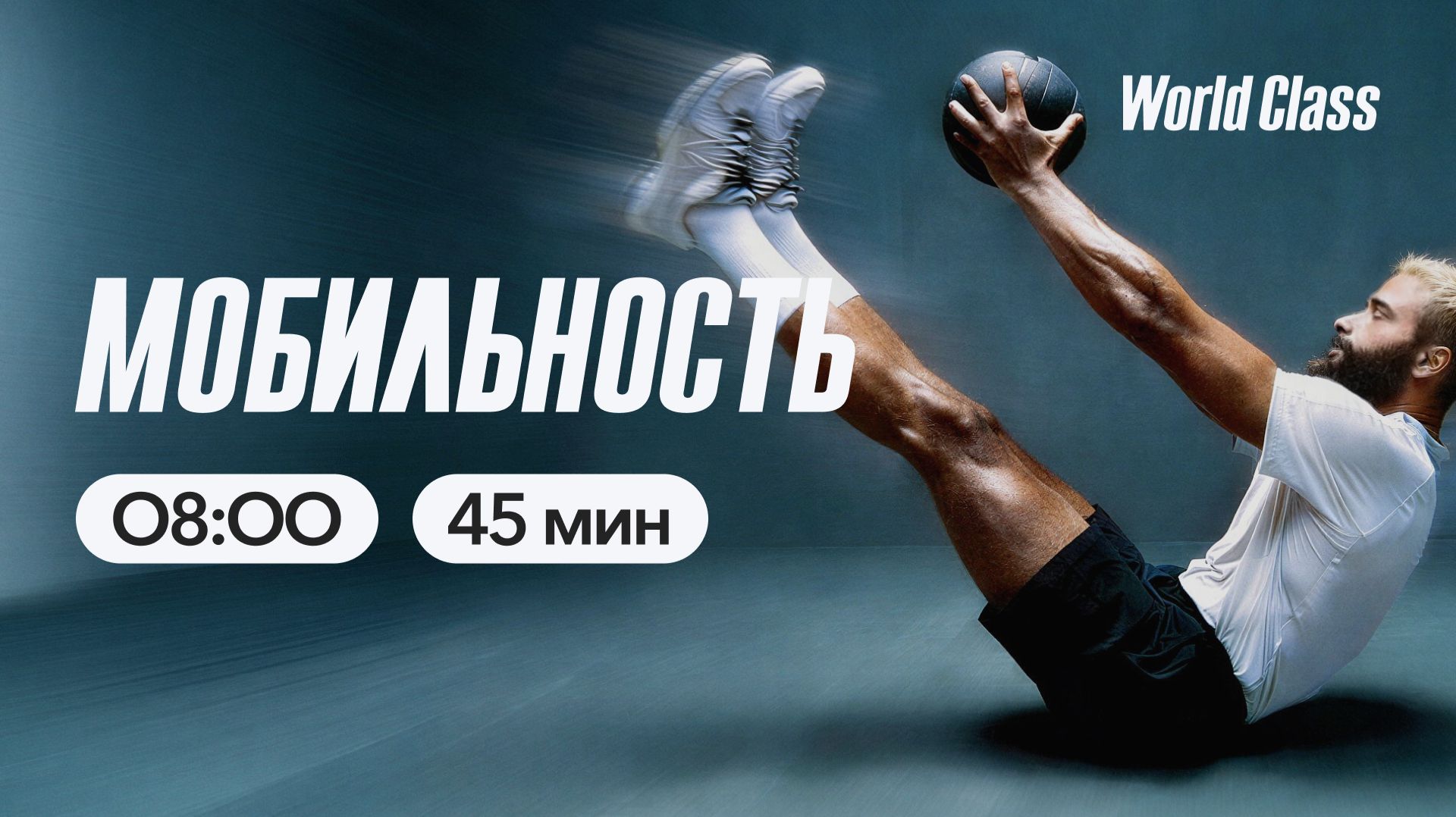 МОБИЛЬНОСТЬ с Альбертом Даниловым | 8 апреля 2026 | Онлайн-тренировки World Class