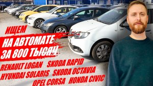 Ищем хорошую машину на автомате, до 800 тысяч. Логан, Солярис, Рапид, Октавия, Цивик.