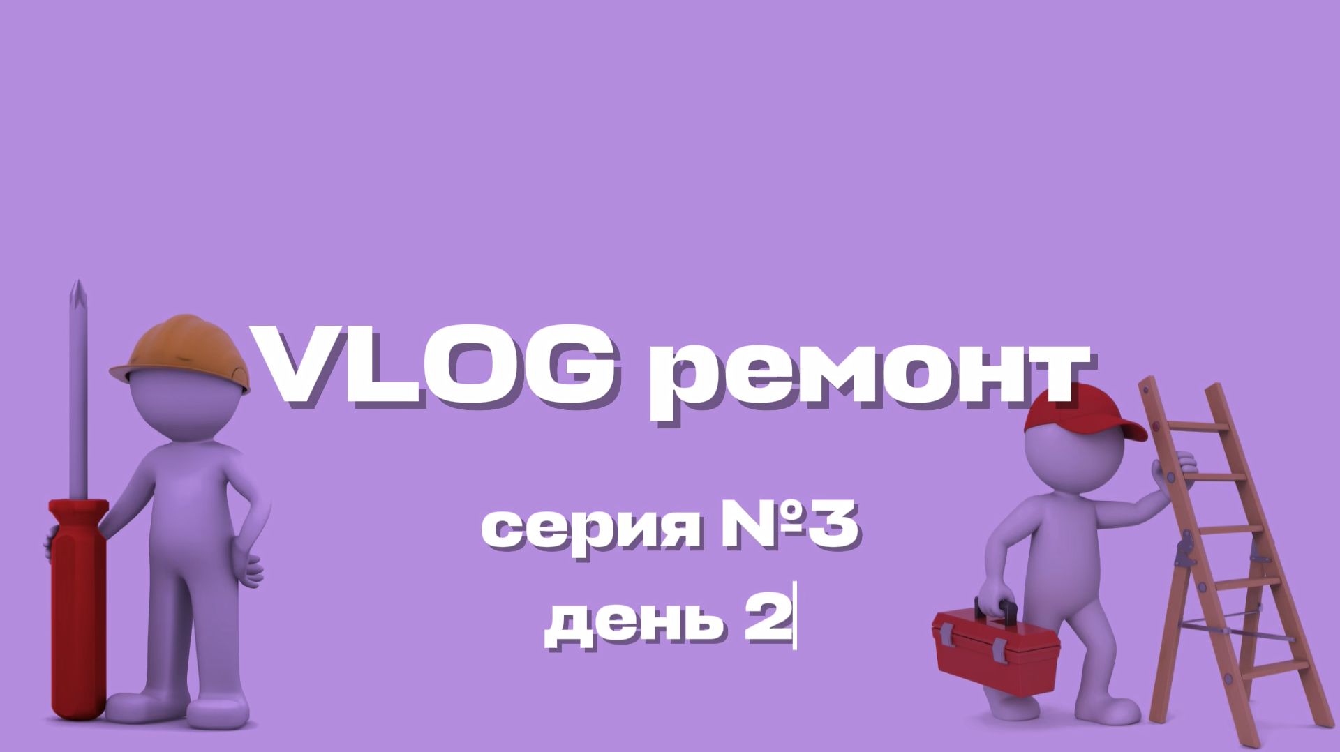 Делаем дизайн-проект и передумываем все