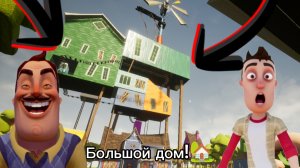 ШОУ ПРИВЕТ СОСЕД!БОЛЬШОЙ ДОМ!ДОМ КОТОРЫЙ ПОСТРОИЛ ВАСИЛЬТРОН!