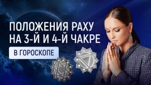 Положения Раху на 3-й и 4-й чакре гороскопа. Кармические задачи Манипура-чакры и Анахата-чакры
