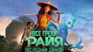 [Далбек] - Все грехи и ляпы мультфильма "Райя и последний дракон"