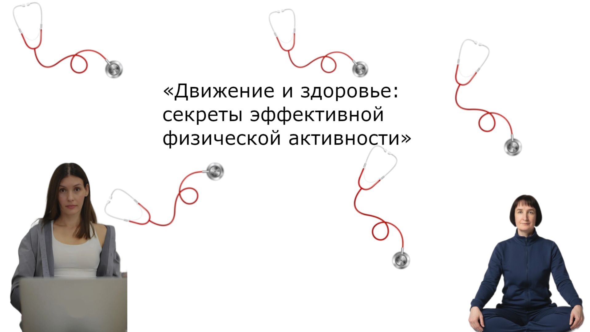 Движение и здоровье: секреты эффективной физической активности