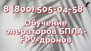 Обучение операторов БПЛА Гражданского назначения #drone #fpv #fpvdrone