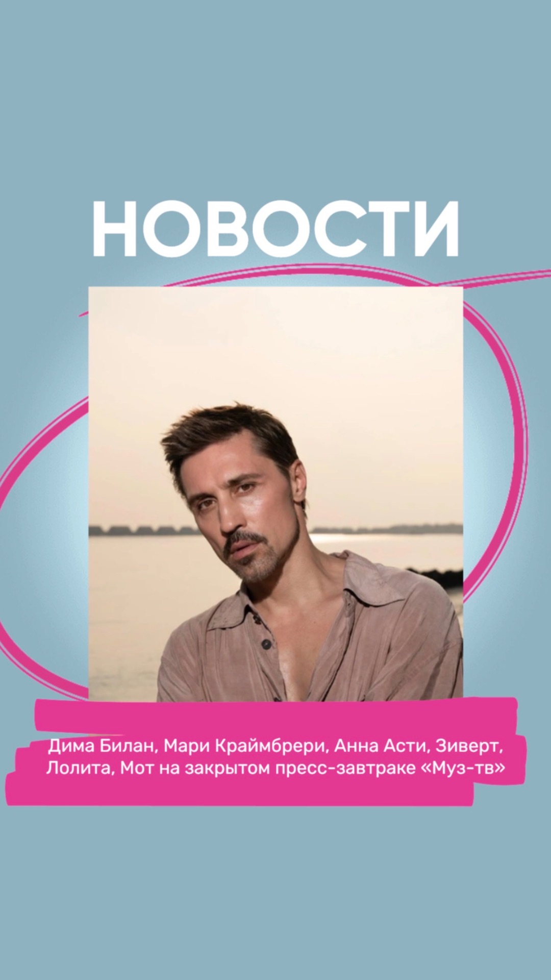 Дима Билан Мари Краймбрери Анна Асти Зиверт Лолита Мот на закрытом пресс-завтраке Муз-тв