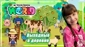 Выходные в Деревне в Toca Boca World #tocaboca #токабока