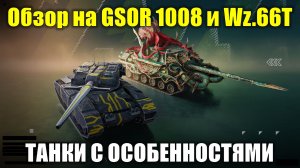 Обзор на GSOR 1008 и Wz.66T - Специфичные танки не для каждого #tanksblitz