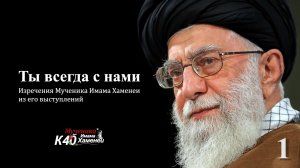 Ты всегда с нами - 1