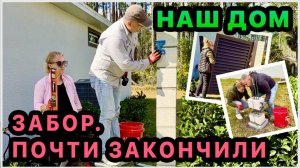 Строим забор. Почти закончили. Все в первый раз. Обустройство нашего нового дома в США. Флорида