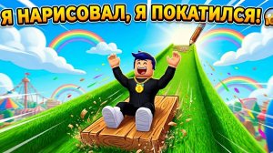 НАРИСОВАЛ И ПОКАТИЛСЯ! 😱 САМАЯ ДЛИННАЯ ГОРКА