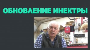 Обновление прошивки инектры