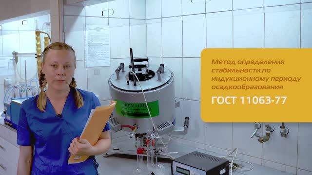Определение стабильности по индукционному периоду осадкообразования ГОСТ 11063-77
