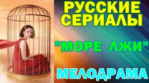 Русские сериалы: Новинки-2026. Мелодрама: "Море лжи"