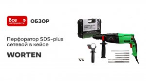 Перфоратор SDS-plus сетевой в кейсе WORTEN