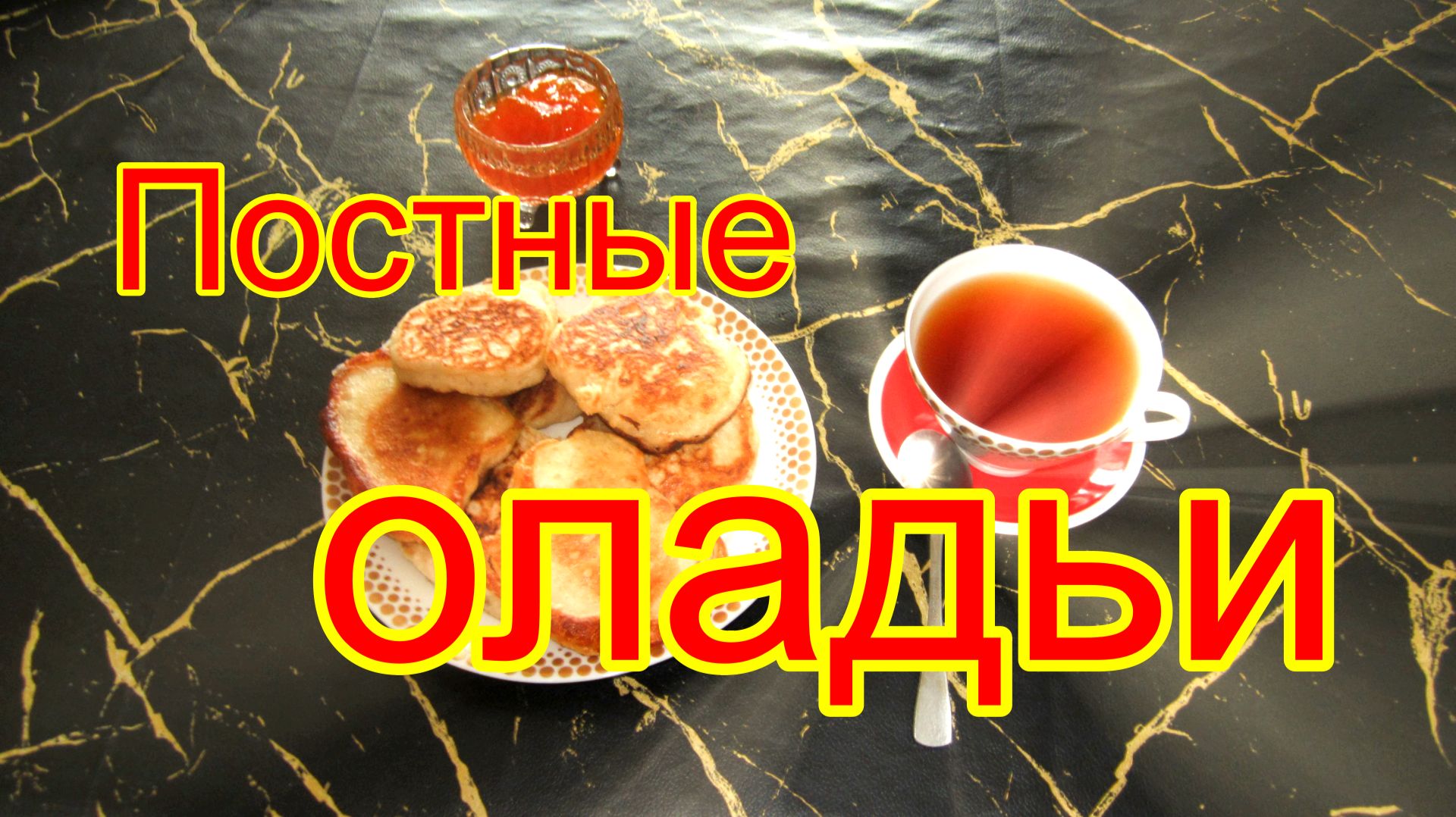 Вкусные постные оладьи.