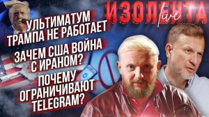 Ультиматум Трампа не работает | Зачем США война с Ираном? | Почему ограничивают Telegram?