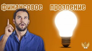 Финансовое прозрение