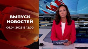 Выпуск новостей в 12:00 от 06.04.2026